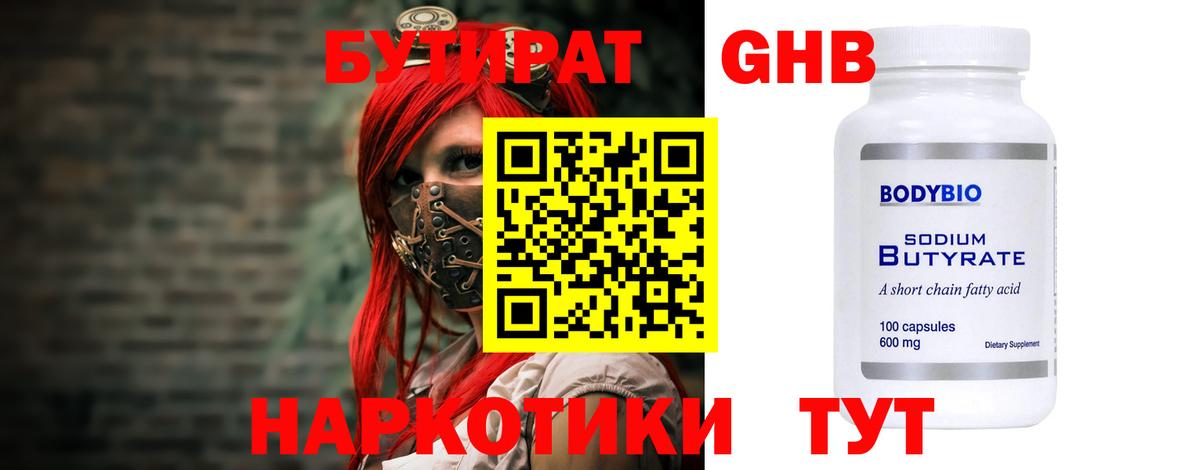 БУТИРАТ 99%  Вход с VPN  Щёлково 