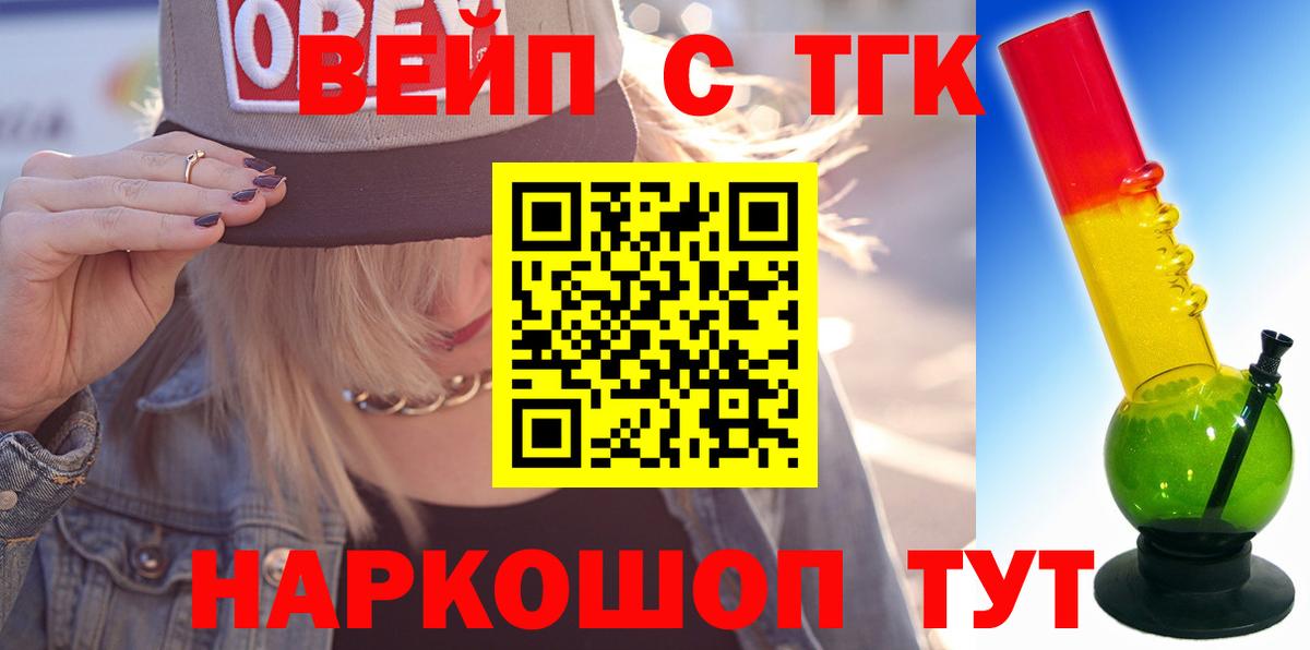 ТГК вейп с тгк  купить наркотик  Щёлково  Вход с VPN 